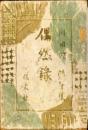 偶然録