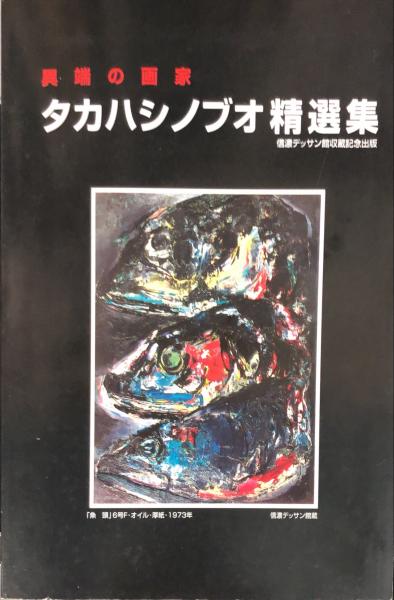 タカハシ ノブオ 油彩（一枚の絵のバックナンバー (3ページ目 15
