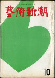 芸術新潮　１０巻１０号　1959年10月　◆目次記載あり