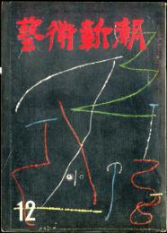 芸術新潮　１０巻１２号　1959年12月　◆目次記載あり