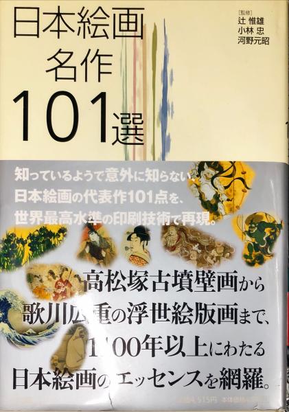 日本絵画名作１０１選(辻 惟雄/小林 忠/河野 元昭【監修】) / 古本