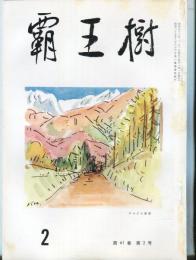 覇王樹　61巻2号  短歌雑誌　◆目次記載あり