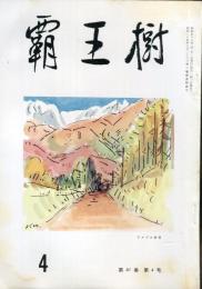 覇王樹　61巻4号  短歌雑誌　◆目次記載あり