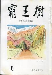 覇王樹　61巻6号  短歌雑誌　特集：覇王樹賞発表　◆目次記載あり