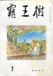 覇王樹　61巻7号  短歌雑誌　　◆目次記載あり