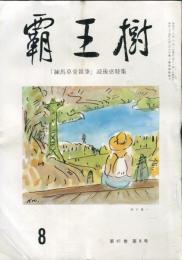 覇王樹　61巻8号  短歌雑誌　「練馬草堂雑筆」読後感特集　◆目次記載あり