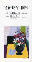 竹田長年画集
