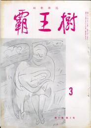 覇王樹　55巻3号  短歌雑誌　◆目次記載あり