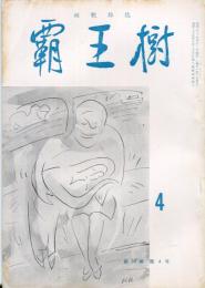 覇王樹　55巻4号  短歌雑誌　◆目次記載あり