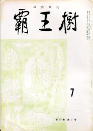 覇王樹　55巻7号  短歌雑誌　◆目次記載あり