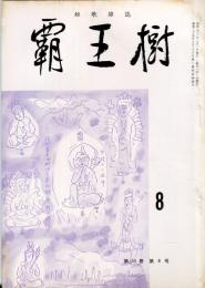 覇王樹　55巻8号  短歌雑誌　◆目次記載あり