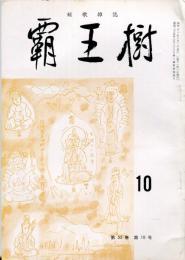 覇王樹　55巻10号  短歌雑誌　◆目次記載あり