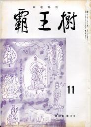 覇王樹　55巻11号  短歌雑誌　◆目次記載あり