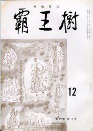 覇王樹　55巻12号  短歌雑誌　◆目次記載あり