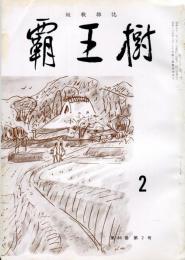 覇王樹　56巻2号  短歌雑誌　◆目次記載あり