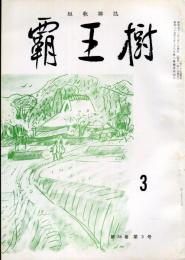 覇王樹　56巻3号  短歌雑誌　◆目次記載あり