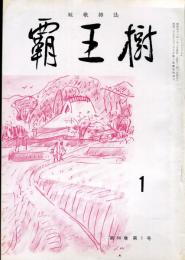 覇王樹　56巻1号  短歌雑誌　◆目次記載あり