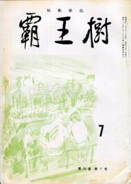 覇王樹　56巻7号  短歌雑誌　◆目次記載あり