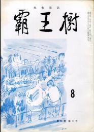 覇王樹　56巻8号  短歌雑誌　◆目次記載あり