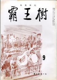 覇王樹　56巻9号  短歌雑誌　◆目次記載あり