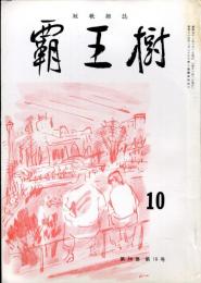 覇王樹　56巻10号  短歌雑誌　◆目次記載あり