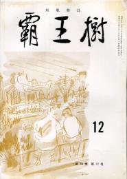 覇王樹　56巻12号  短歌雑誌　◆目次記載あり