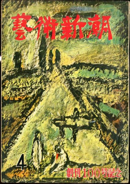 芸術新潮　９巻４号　1958年4月　◆目次記載あり