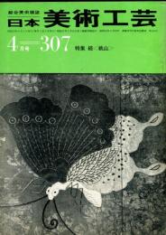 日本美術工芸　307号　　◆目次記載あり