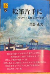 絵筆片手に―中学生と心豊かに半世紀 (100万人の20世紀シリーズ)