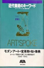 近代美術のキーワード 　Artspoke