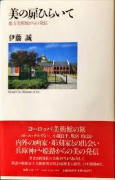 美の扉ひらいて : 地方美術館からの発信