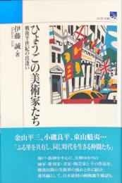 ひょうごの美術家たち―戦後半世紀の出逢い