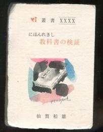 【豆本】にほんれきし教科書の検証　灯叢書 ; 第40編