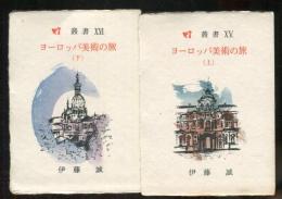 【豆本】ヨーロッパ美術の旅　上下2冊揃い　灯叢書 ; 第15・16編