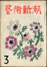 芸術新潮　２巻３号　1951年3月　◆目次記載あり