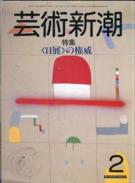 芸術新潮　３６巻２号（１９８５年２月）特集　＜日展＞の権威　◆目次記載あり