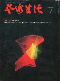 芸術生活　323号　29巻7号　◆目次画像あり