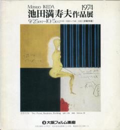 池田満寿夫作品集　　Masuo IKEDA