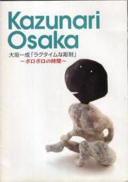 大坂一成「ラグタイムな彫刻」 : ボロボロの時間　Kazunari Osaka