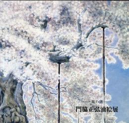 門脇正弘油絵展　-風の譜-