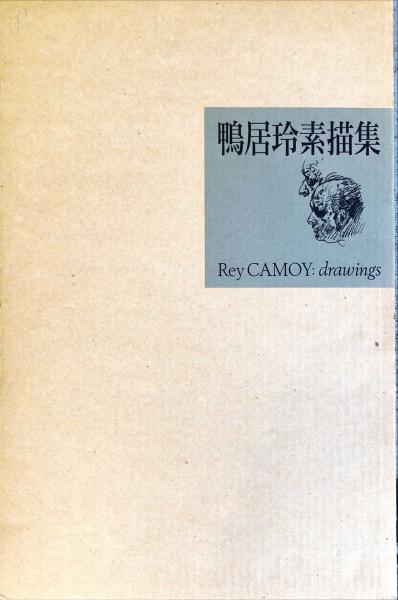 鴨居玲素描集(鴨居玲 伊藤誠 解説) / 古本、中古本、古書籍の