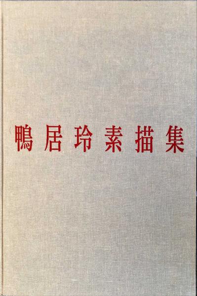 鴨居玲素描集(鴨居玲 伊藤誠 解説) / 古本、中古本、古書籍の 鴨居玲素描集(鴨居玲 伊藤誠 解説) / 古本、中古本、古書籍の