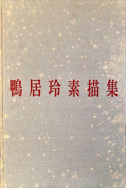 鴨居玲素描集(鴨居玲 伊藤誠 解説) / 古本、中古本、古書籍の通販は