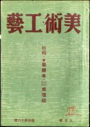 美術・工芸　通巻第18号(昭和18年9月号)　特輯・続楽焼考・写真特輯戒壇院