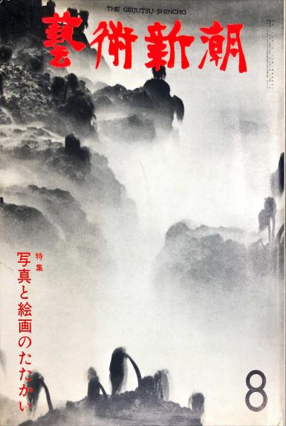 芸術新潮 1977年8月 28巻8号 ◇目次記載あり(中原佑介