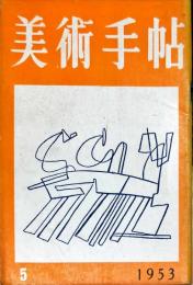 美術手帖　69号　1953年5月　◆目次記載あり