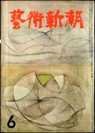 芸術新潮　５巻６号（昭和29年6月）◆目次記載あり