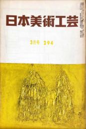 日本美術工芸　通巻294号(昭和38年3月号)  目次記載あり