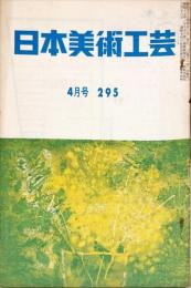 日本美術工芸　295号(昭和38年4月号) ◆目次記載あり