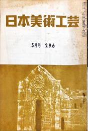 日本美術工芸　296号(昭和38年5月号) ◆目次記載あり